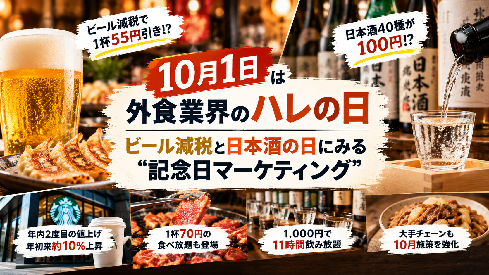 「10月1日」は外食業界のハレの日 ― ビール減税と日本酒の日にみる”記念日マーケティング”