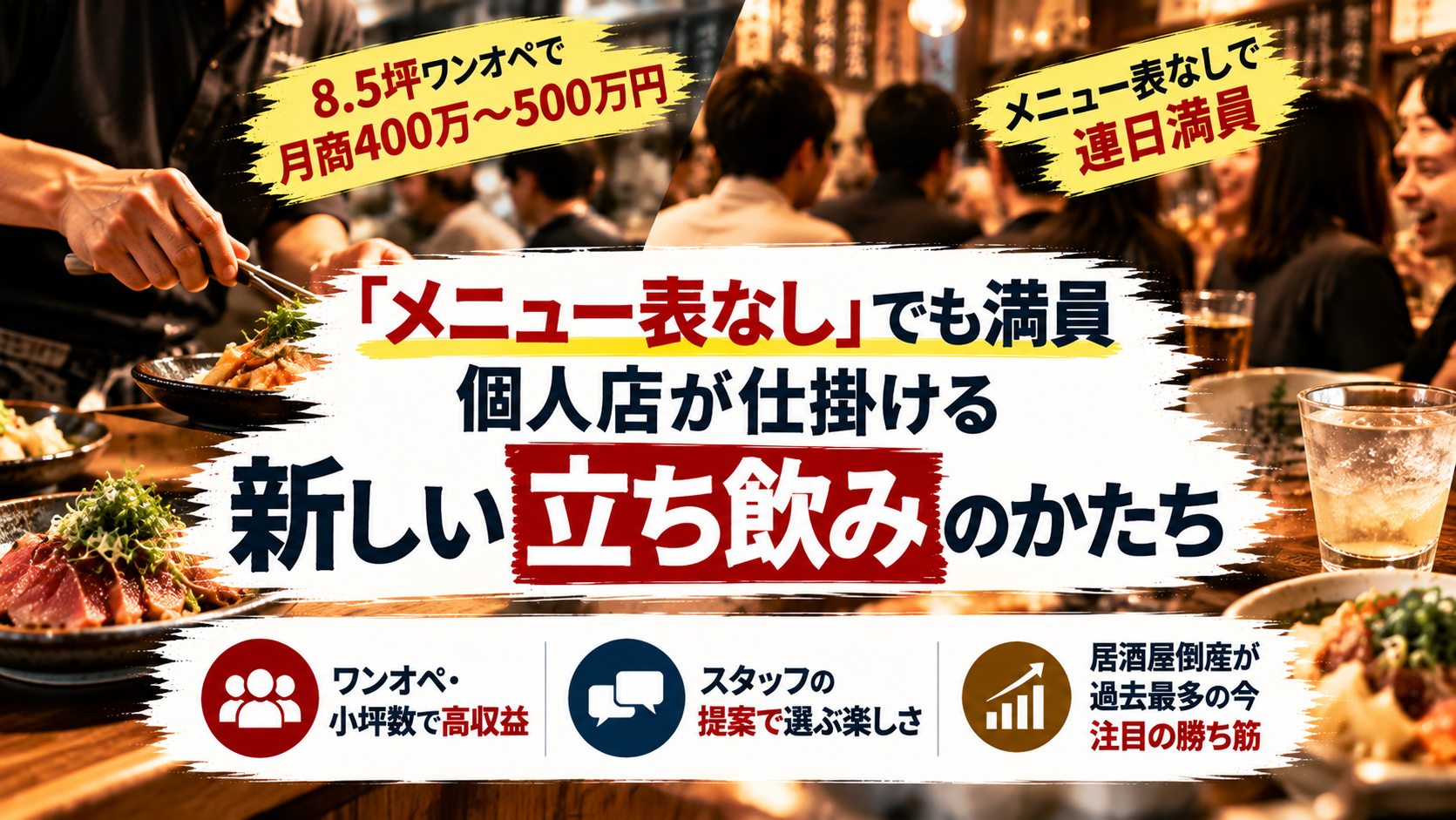 「メニュー表なし」でも満員 ― 個人店が仕掛ける新しい立ち飲みのかたち