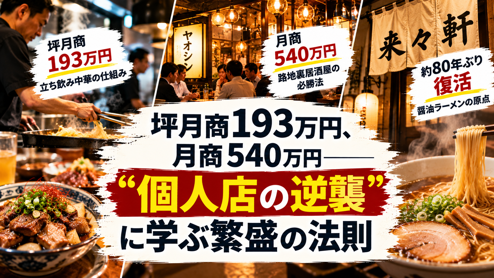 坪月商193万円、月商540万円――”個人店の逆襲”に学ぶ繁盛の法則