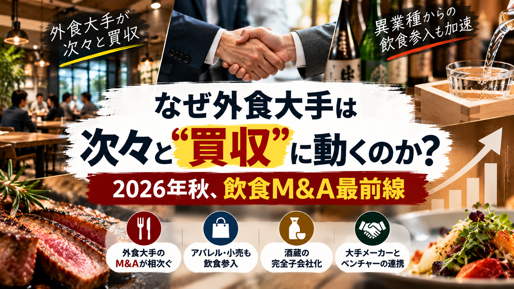 なぜ外食大手は次々と”買収”に動くのか？2026年秋、飲食M&A最前線