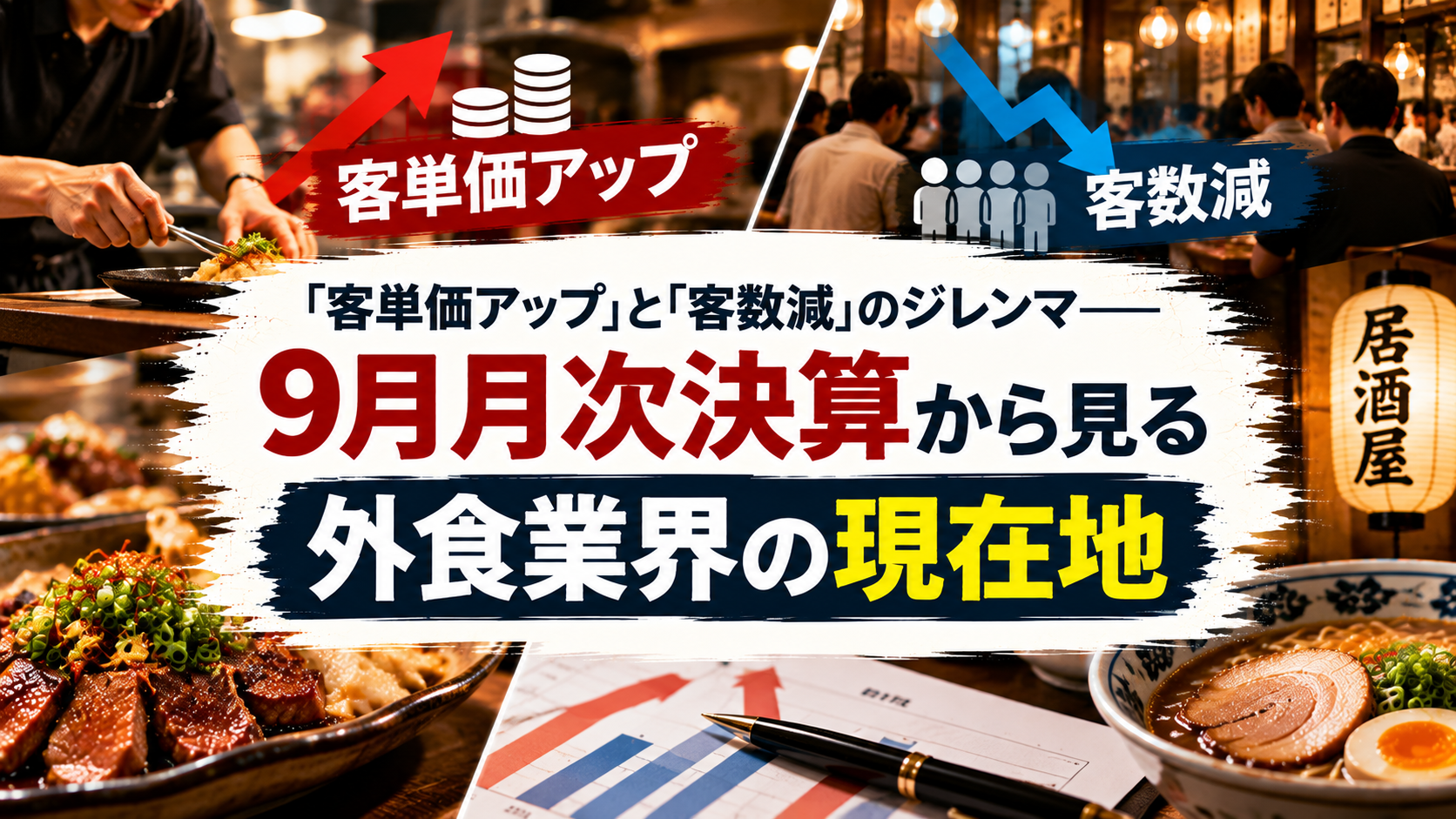 「客単価アップ」と「客数減」のジレンマ——9月月次決算から見る外食業界の現在地