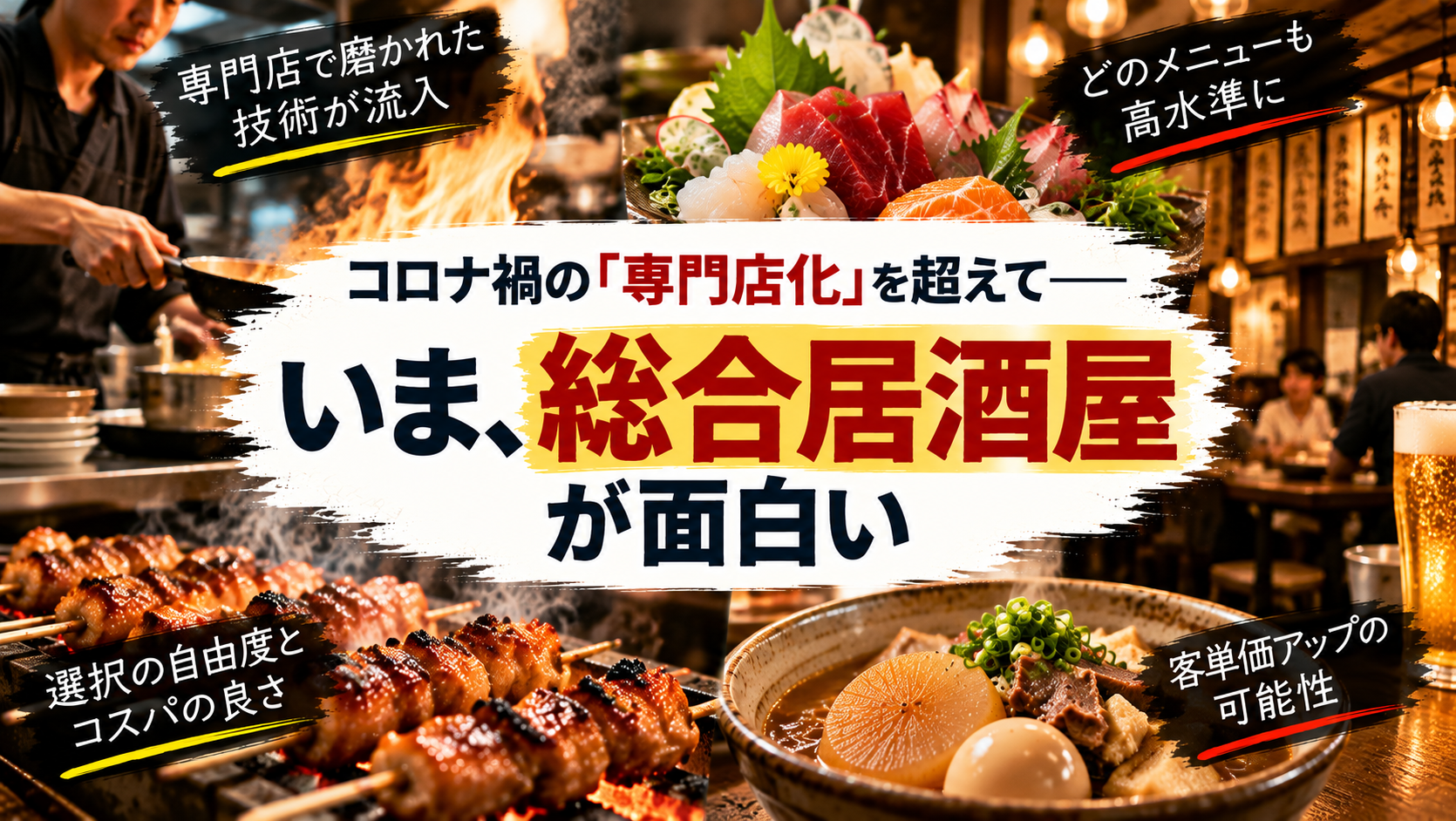 コロナ禍の「専門店化」を超えて——いま、総合居酒屋が面白い