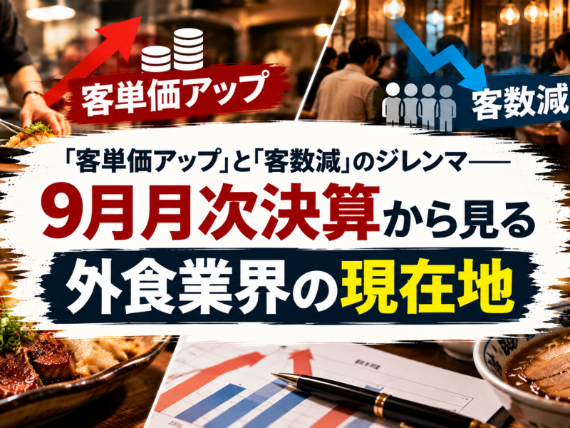 外食業界の現在地：客単価増と客数減