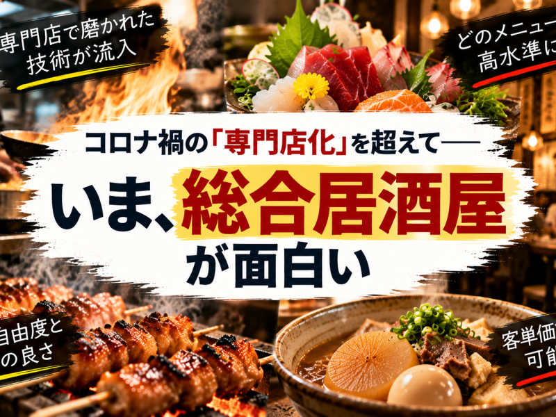 専門店を超える総合居酒屋の魅力